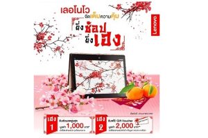ฉลองเทศกาลตรุษจีนต้อนรับปีลิง Lenovo มอบข้อเสนอสุดพิเศษ 