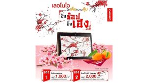 ฉลองเทศกาลตรุษจีนต้อนรับปีลิง Lenovo มอบข้อเสนอสุดพิเศษ 
