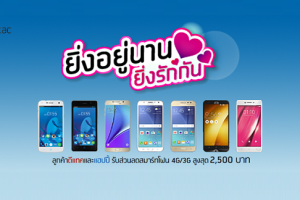 ยิ่งอยู่นานยิ่งรักกัน ลูกค้า dtac นำอายุการใช้งาน มาแลกซื้อสมาร์ทโฟน รับส่วนลดเพิ่มสูงสุด 2,500 บาท