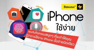 กิจกรรม iPhone ใช้ง่าย ที่ Banana IT เรียนรู้ง่ายๆ กับผู้เชี่ยวชาญด้าน Apple