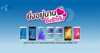 ยิ่งอยู่นานยิ่งรักกัน ลูกค้า dtac นำอายุการใช้งาน มาแลกซื้อสมาร์ทโฟน รับส่วนลดเพิ่มสูงสุด 2,500 บาท