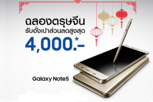 Samsung ฉลองตรุษจีน แจกอั่งเปาส่วนลดสมาร์ทโฟนและแท็บเล็ตสูงสุด 4,000 บาท ถึง 8 กุมภาพันธ์นี้เท่านั้น!