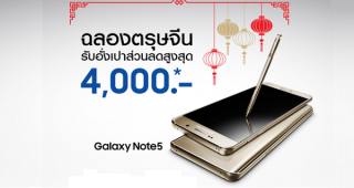 Samsung ฉลองตรุษจีน แจกอั่งเปาส่วนลดสมาร์ทโฟนและแท็บเล็ตสูงสุด 4,000 บาท ถึง 8 กุมภาพันธ์นี้เท่านั้น!