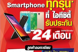 IT City กล้ารับประกัน Smartphone นาน 24 เดือน ตามคอนเซ็ปต์ 
