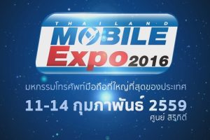 มาแล้ว!! โบรชัวร์โปรโมชั่นชุดแรกของงาน Thailand Mobile Expo 2016 วันที่ 11-14 กุมภาพันธ์นี้ ณ ศูนย์ฯ สิริกิติ์