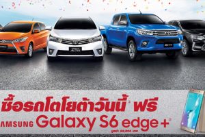 ซื้อรถ Toyota เดือนนี้ แถมฟรี Samsung Galaxy S6 edge+
