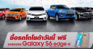 ซื้อรถ Toyota เดือนนี้ แถมฟรี Samsung Galaxy S6 edge+