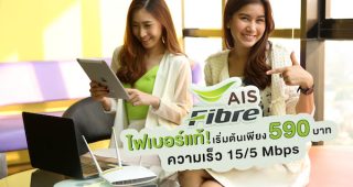 AIS Fibre แพ็กเกจใหม่ 590 บาท ได้ไฟเบอร์แท้ ฟีเจอร์ครบ เข้าถึงบ้าน
