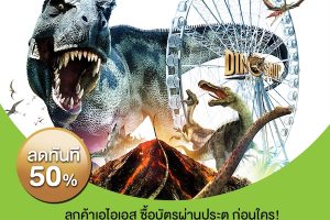 ลูกค้า AIS รับส่วนลด 50% เมื่อซื้อบัตรเข้าชม “ไดโนซอร์ แพลนเน็ต” ผ่าน AIS Online Store
