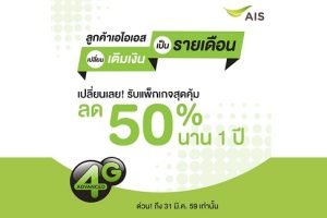 ลูกค้า AIS เปลี่ยนเติมเงินเป็นรายเดือน เลือกรับสิทธิพิเศษสุดคุ้มเพียบ! ถึง 31 มีนาคมนี้เท่านั้น
