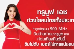TrueMove H ชวนลูกค้าระบบ 900 MHz ย้ายค่ายก่อนเที่ยงคืนวันนี้ รับมือถือฟรี! ซิมฟรี!
