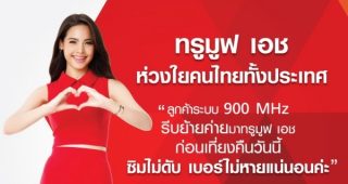 TrueMove H ชวนลูกค้าระบบ 900 MHz ย้ายค่ายก่อนเที่ยงคืนวันนี้ รับมือถือฟรี! ซิมฟรี!