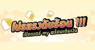 my ยกขบวนเบอร์สวย มาพร้อมโปรเน็ตจุใจ สัมผัสความเร็วแรงเต็มพิกัดได้ในงาน Commart Thailand 2016