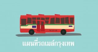 แจกแผนที่รถเมล์อนุสาวรีย์ชัยสมรภูมิ ฟรี! ดาวน์โหลดไว้อุ่นใจแน่นอน