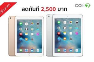 ประกาศ! iPad Air และ iPad Air 2 ทั้งรุ่น Wi-Fi และ Wi-Fi + Cellular ปรับลดราคาทันที 2,500 บาท