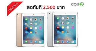 ประกาศ! iPad Air และ iPad Air 2 ทั้งรุ่น Wi-Fi และ Wi-Fi + Cellular ปรับลดราคาทันที 2,500 บาท