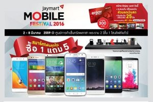 โปรโมชั่นมือถือราคาสุดคุ้ม! ในงาน Jaymart Mobile Festival 2016 ถึง 8 มีนาคมนี้