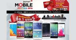 โปรโมชั่นมือถือราคาสุดคุ้ม! ในงาน Jaymart Mobile Festival 2016 ถึง 8 มีนาคมนี้