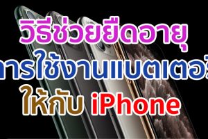 วิธีช่วยยืดอายุการใช้งานแบตเตอรี่ให้กับ iPhone ทำตามง่าย ๆ มาดูกันเลย!