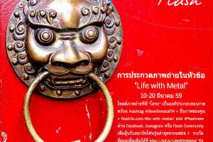 ประกวดภาพถ่ายในหัวข้อ “Life with Metal” ลุ้นรับ Alcatel Flash รุ่นใหม่