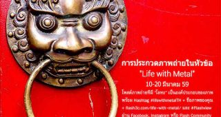 ประกวดภาพถ่ายในหัวข้อ “Life with Metal” ลุ้นรับ Alcatel Flash รุ่นใหม่