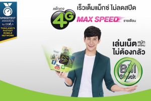 แพ็กเกจ 4G MAX SPEED จาก AIS เร็วเต็มแม็กซ์ ไม่ลดสปีด เล่นเน็ตหนักแค่ไหนไม่ต้องกลัวบิลช็อก!