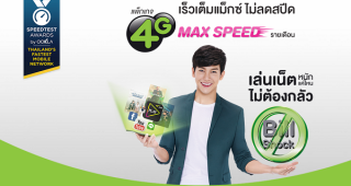 แพ็กเกจ 4G MAX SPEED จาก AIS เร็วเต็มแม็กซ์ ไม่ลดสปีด เล่นเน็ตหนักแค่ไหนไม่ต้องกลัวบิลช็อก!