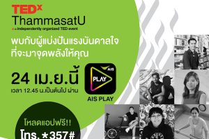 ถ่ายทอดสด TEDxThammasatU บนแอป AIS PLAY ปลุกแรงบันดาลใจ ให้คนรุ่นใหม่ยุคดิจิทัล