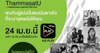 ถ่ายทอดสด TEDxThammasatU บนแอป AIS PLAY ปลุกแรงบันดาลใจ ให้คนรุ่นใหม่ยุคดิจิทัล