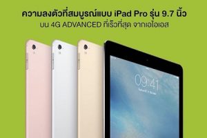 AIS พร้อมวางจำหน่าย iPad Pro 9.7 นิ้ว เริ่มต้น 27,600 บาท