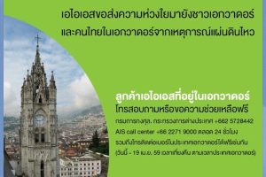 ลูกค้า AIS ในเอกวาดอร์ โทรสอบถามหรือขอความช่วยเหลือได้ฟรีถึงวันที่ 19 เมษายนนี้