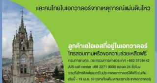 ลูกค้า AIS ในเอกวาดอร์ โทรสอบถามหรือขอความช่วยเหลือได้ฟรีถึงวันที่ 19 เมษายนนี้