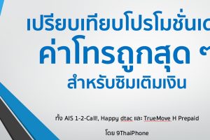 ตารางเปรียบเทียบโปรโมชั่นเด่น เมษายน 2559 สำหรับซิมเติมเงิน เน้นโทรคุยเป็นหลัก