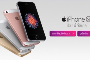 dtac และ AIS ประกาศวันจำหน่าย iPhone SE 11 พฤษภาคมนี้