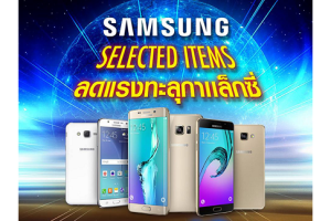 โปรโมชั่นสมาร์ทโฟน Samsung รุ่นฮิต! ลดแรงทะลุกาแล็กซี่ ลดสูงสุด 40% ถึง 18 เมษายนนี้