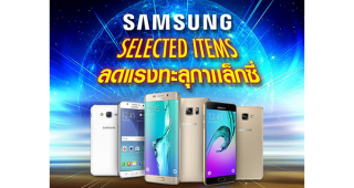 โปรโมชั่นสมาร์ทโฟน Samsung รุ่นฮิต! ลดแรงทะลุกาแล็กซี่ ลดสูงสุด 40% ถึง 18 เมษายนนี้