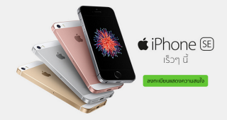 AIS เปิดลงทะเบียนแสดงความสนใจ iPhone SE เพื่อรับสิทธิ์จองเครื่องแล้ว! วันนี้ - 12 เมษายน