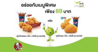 ลูกค้า AIS ได้รับสิทธิ์ซื้อเมนูพิเศษ ในราคาเพียง 69 บาท ที่ร้าน KFC