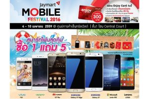 Jaymart Mobile Festival 2016 สมาร์ทโฟนลดราคาพิเศษ ซื้อ 1 แถม 5 ถึง 10 เมษายนนี้เท่านั้น!