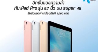 dtac เริ่มจำหน่าย iPad Pro 9.7 นิ้วแล้ว ทั้งช่องทางออนไลน์และดีแทคช้อป
