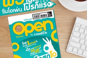 แจกฟรี SIM Open by i-mobile ค่าโทรวินาทีละ 1 สตางค์, เล่นเน็ต MB ละ 25 สตางค์