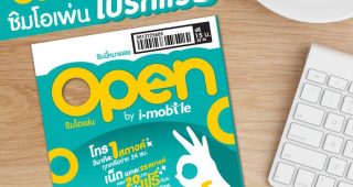 แจกฟรี SIM Open by i-mobile ค่าโทรวินาทีละ 1 สตางค์, เล่นเน็ต MB ละ 25 สตางค์