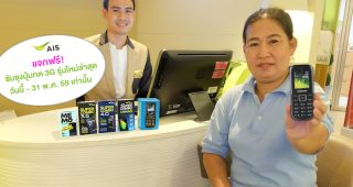 AIS ใจป้ำ แจกโทรศัพท์มือถือซัมซุง 3G รุ่นปุ่มกด ให้ลูกค้า 2G ฟรีทุกคน แค่เติมเงิน 100 บาท