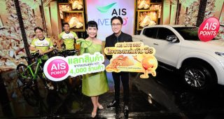 AIS มอบโชค 2 ชั้น จัดแคมเปญขอบคุณลูกค้าอย่างยิ่งใหญ่ ขนทัพของรางวัลมอบให้ตลอดทั้งปี รวมกว่า 80 ล้านบาท