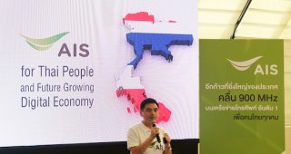 AIS ได้คลื่น 900 MHz มาพร้อมศักยภาพ เสริมเครือข่ายดิจิทัลให้แข็งแกร่ง