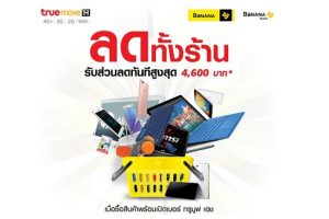 ซื้อสินค้าพร้อมเปิดเบอร์ TrueMove H รับส่วนลดทันทีสูงสุด 4,600 บาท ที่ร้านบานาน่าไอที