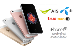 AIS, dtac และ TrueMove H เปิดให้สั่งจอง iPhone SE แล้ว! เริ่มต้นเพียง 16,800 บาท