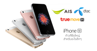 AIS, dtac และ TrueMove H เปิดให้สั่งจอง iPhone SE แล้ว! เริ่มต้นเพียง 16,800 บาท