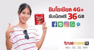 TrueMove H ให้ลูกค้าเติมเงินใช้ 4G แรงสะใจกับซิมใหม่ “ซิมโซเชียล 4G Plus” ซิมเดียวครบทุกเรื่องโซเชียล