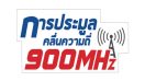 ด่วน!! สหภาพฯ ทีโอที ยื่นหนังสือถึงนายกฯ และประธาน กสทช. ค้านการประมูลคลื่น 900 MHz